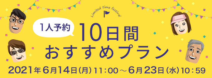 10日間限定おすすめプラン