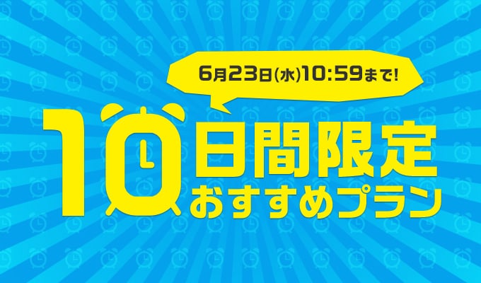 10日間限定おすすめプラン