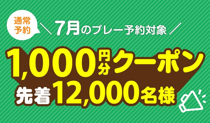 7月プレー対象1,000円分クーポン