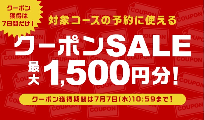 クーポンSALE7月＆8月