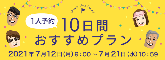 1人予約10日間おすすめプラン