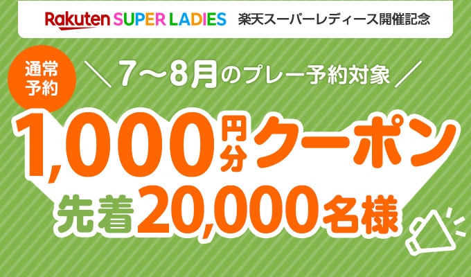 1,000円分クーポン