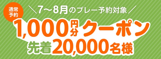 7月・8月のプレー予約対象1,000円分クーポン