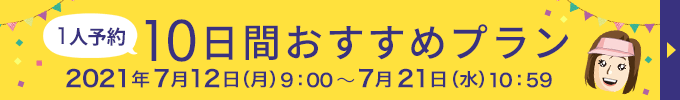 1人予約10日間おすすめプラン