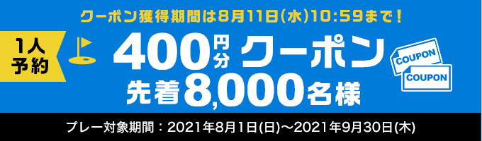 1人予約クーポン