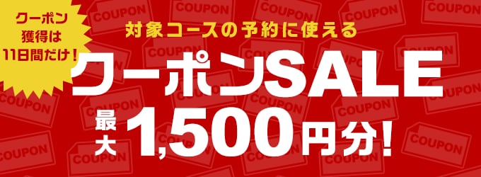 クーポンSALE