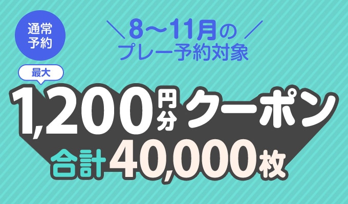 最大1,200円分クーポン 8月～11月のプレー予約対象