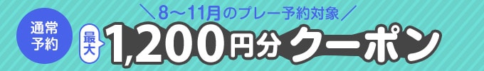 最大1,200円分クーポン