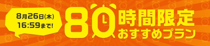 80時間限定おすすめプラン