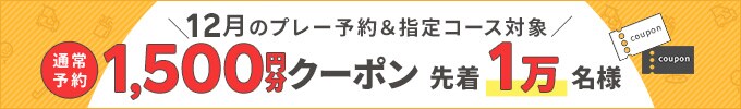 早期予約クーポン
