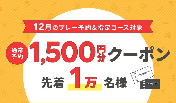 12月早期予約クーポン