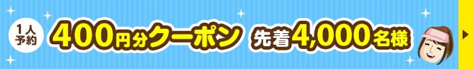 1人予約400円分クーポン