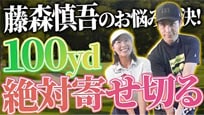 【藤森慎吾のお悩み解決】残り100ydを確実に寄せる方法を小澤美奈瀬プロが伝授