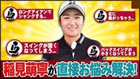 【祝！稲見萌寧ニトリレディスゴルフトーナメント優勝！】お悩み相談室でロングアイアイアン、スライスを撲滅！