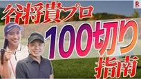 100切り目指す人がするべき3ポイントレッスン！谷将貴が徹底解説