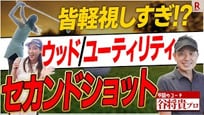 谷将貴が徹底解説！セカンドショット攻略レッスン編