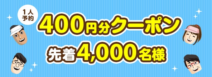 1人予約400円分クーポン