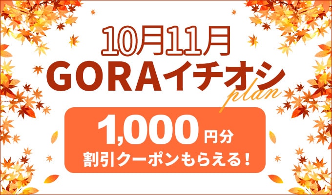 イチオシ10月＆11月