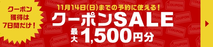 クーポンSALE最大1,500円分クーポン