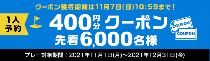 1人予約400円分クーポン