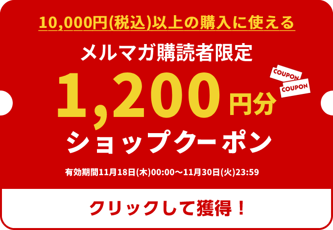 メルマガ限定1,200円分ショップクーポン