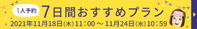1人予約7日間おすすめプラン