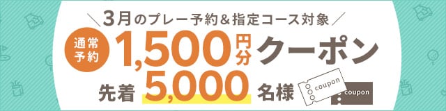 1,500円クーポン