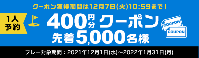 1人予約クーポン