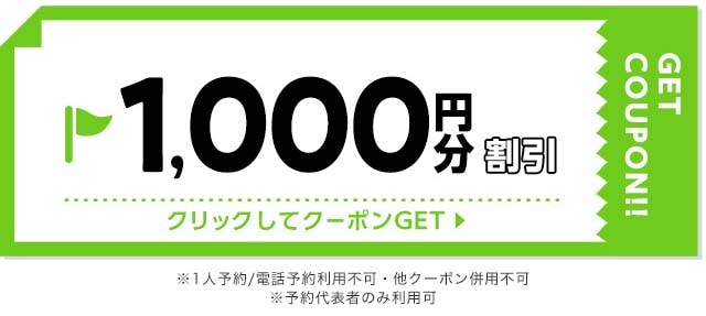 1,000円分割引クーポン獲得クリックしてクーポンGET