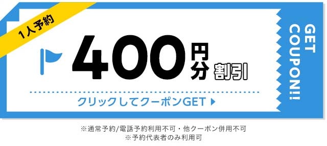 400円分割引クーポン獲得クリックしてクーポンGET