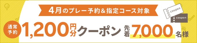 4月のプレー予約＆指定コース対象1,200円分クーポン