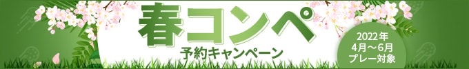 【4月～6月プレー対象】最大5,000円分クーポン！春コンペ予約キャンペーン