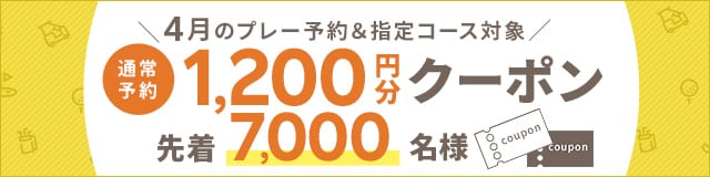 1,200円クーポン