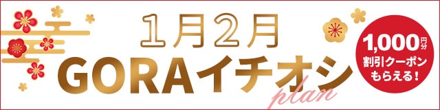 イチオシ1,000円分クーポン