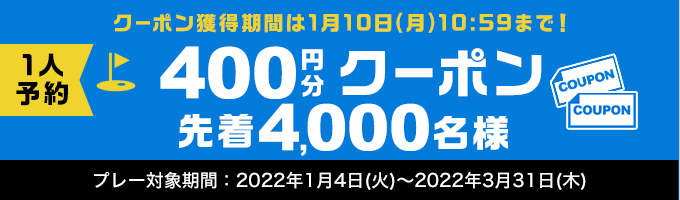 1人予約クーポン