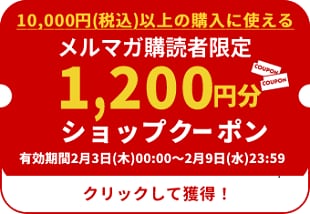 クーポン1,200円分