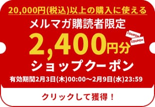 クーポン2,400円分