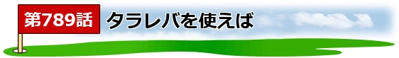 ゴルフ煮っころがし_タイトル