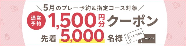 1,500円クーポン