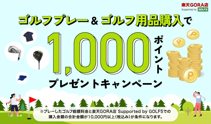 ゴルフプレー＆ゴルフ用品購入で1,000ポイントプレゼントキャンペーン