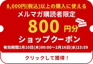 クーポン800円分