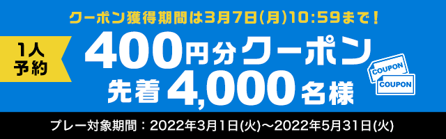 1人予約 400円分クーポン