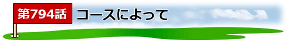 ゴルフ煮っころがし_タイトル