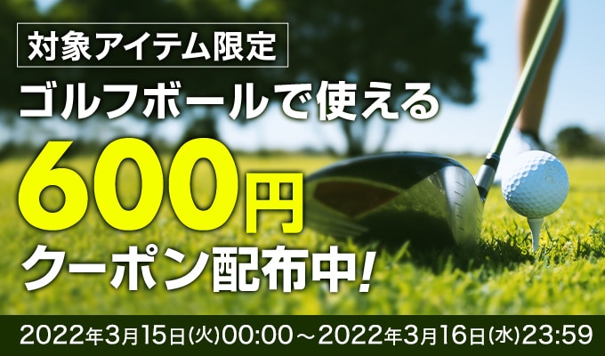 ゴルフボールで使える600円クーポン配布中