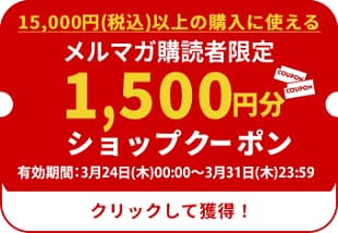 クーポン1,500円分