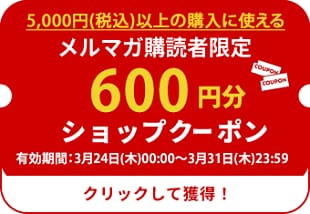 クーポン600円分
