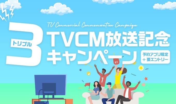 テレビCM放送記念キャンペーン