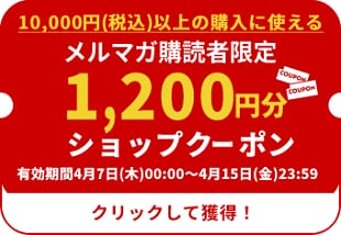 クーポン1,200円分