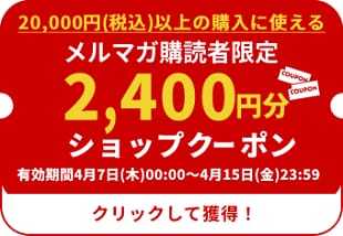 クーポン2,400円分