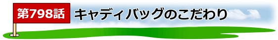 ゴルフ煮っころがし_タイトル